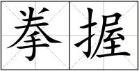 拳握