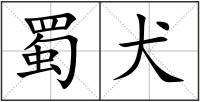 蜀犬