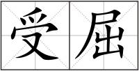 受屈