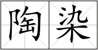 陶染