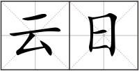 云日