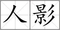 人影