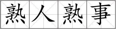 熟人熟事
