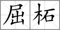 屈柘