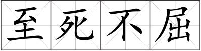 至死不屈