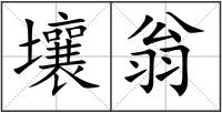 壤翁