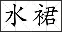 水裙
