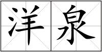 洋泉