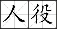 人役