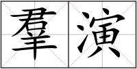 羣演