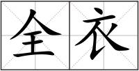 全衣