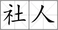 社人