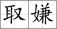 取嫌