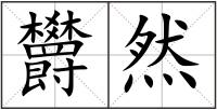 欝然