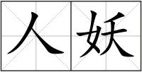 人妖