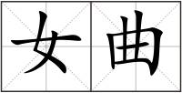 女曲