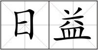 日益