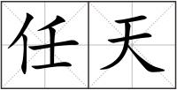 任天