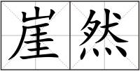 崖然