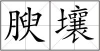 腴壤