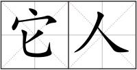 它人