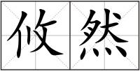 攸然