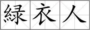 緑衣人