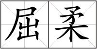 屈柔