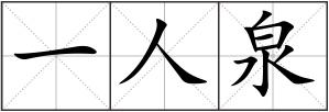 一人泉