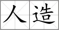 人造