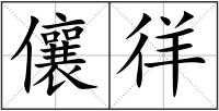 儴徉