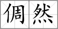 倜然