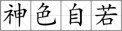 神色自若
