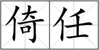 倚任