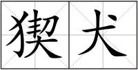 猰犬