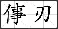 倳刃