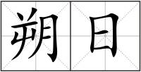 朔日