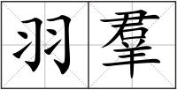 羽羣