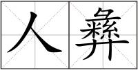 人彝