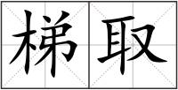梯取