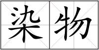 染物