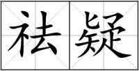 祛疑