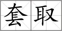 套取