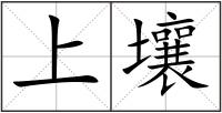 上壤