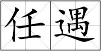 任遇