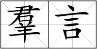 羣言
