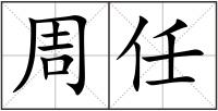 周任