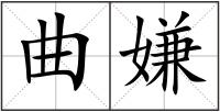 曲嫌