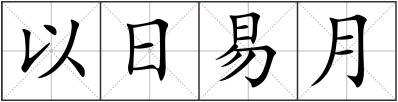 以日易月
