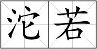 沱若
